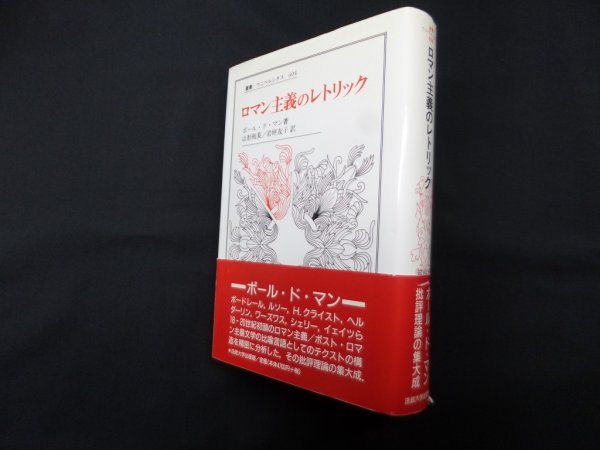 画像1: ロマン主義のレトリック (叢書・ウニベルシタス)　ポール・ド・マン/山形和美 他訳 (1)