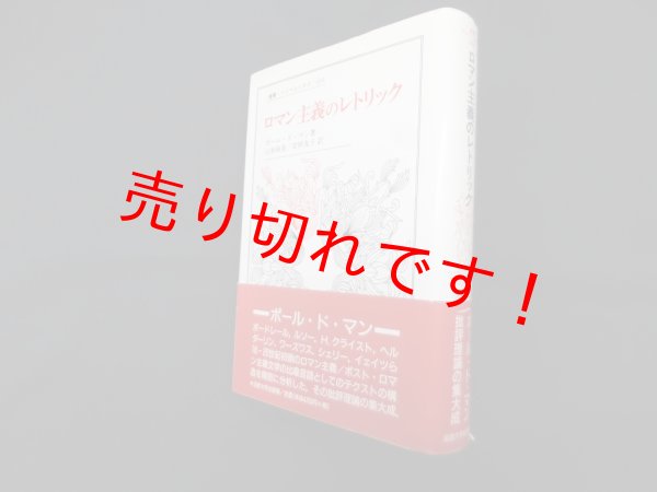 画像1: ロマン主義のレトリック (叢書・ウニベルシタス)　ポール・ド・マン/山形和美 他訳 (1)