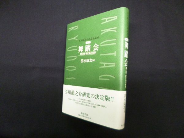 画像1: 芥川龍之介作品論集成 第４巻 『舞踏会』・開化期・現代物の世界　清水康次 編 (1)