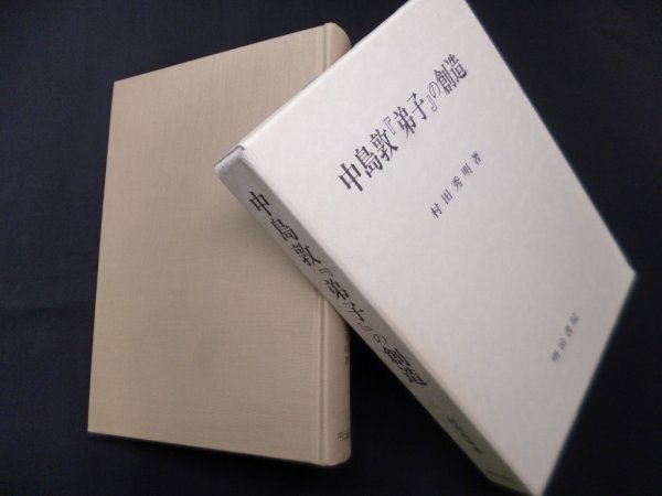 画像1: 中島敦『弟子』の創造　村田秀明 (1)