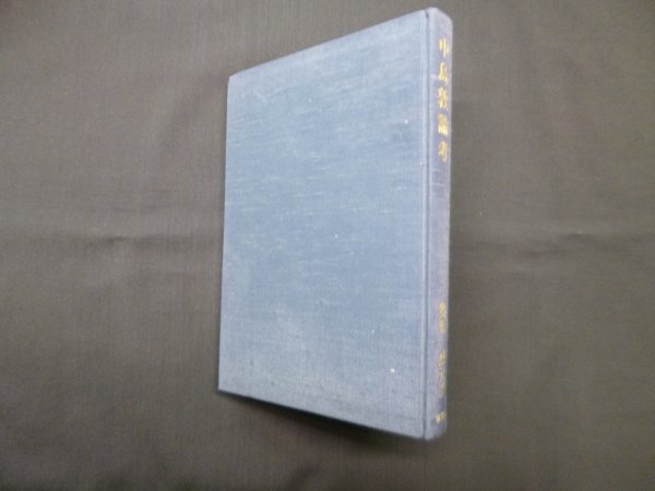 画像1: 中島敦論考　奥野政元 (1)
