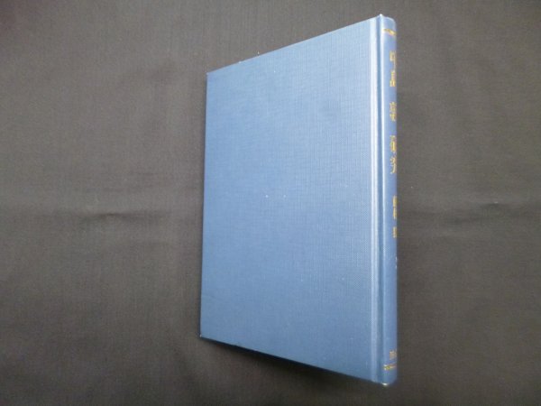 画像1: 中島敦研究　藤村猛 (1)