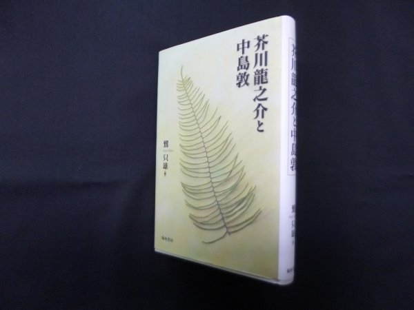 画像1: 芥川龍之介と中島敦　鷺只雄 (1)