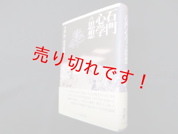 画像1: 石門心学の思想　今井淳, 山本眞功 編 (1)