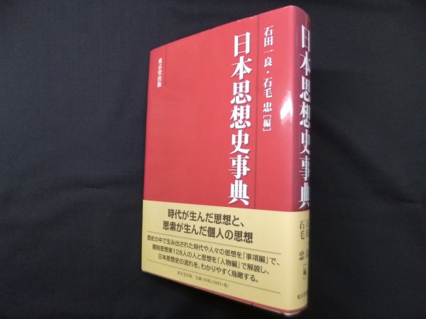 画像1: 日本思想史事典　石田一良 他編 (1)