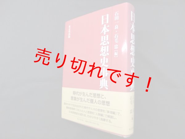 画像1: 日本思想史事典　石田一良 他編 (1)