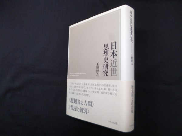 画像1: 日本近世思想史研究　玉懸博之 (1)