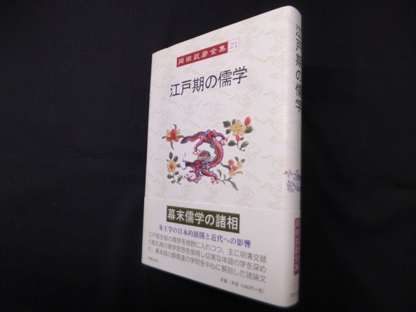 画像1: 江戸期の儒学（岡田武彦全集 21 ）　岡田武彦 (1)