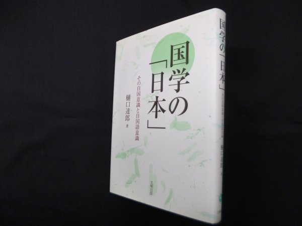 画像1: 国学の「日本」―その自国意識と自国語意識　樋口達郎 (1)