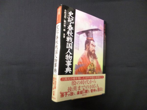画像1: 史記・春秋戦国人物事典 (Truth In History 7)　小出文彦, 瀬戸慎一郎 (1)