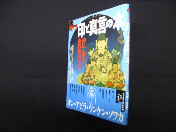 画像1: 印と真言の本―神仏と融合する密教秘法大全　 (1)