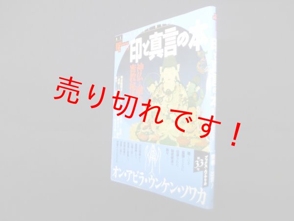 画像1: 印と真言の本―神仏と融合する密教秘法大全　 (1)