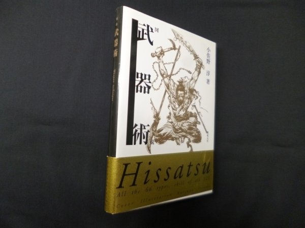 画像1: 図説武器術　小佐野淳/新紀元社編集部 編 (1)