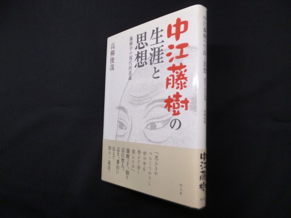 画像1: 中江藤樹の生涯と思想―藤樹学の現代的意義　高柳俊哉 (1)