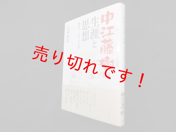 画像1: 中江藤樹の生涯と思想―藤樹学の現代的意義　高柳俊哉 (1)