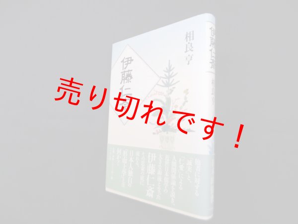 画像1: 伊藤仁斎　相良亨 (1)
