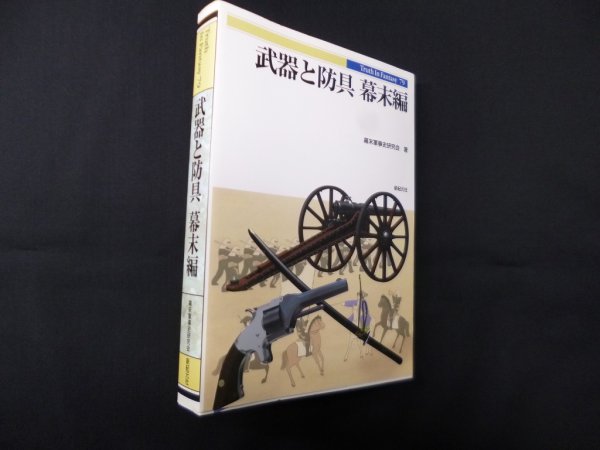 画像1: 武器と防具　幕末編 (Truth In History 79)　幕末軍事史研究会 (1)