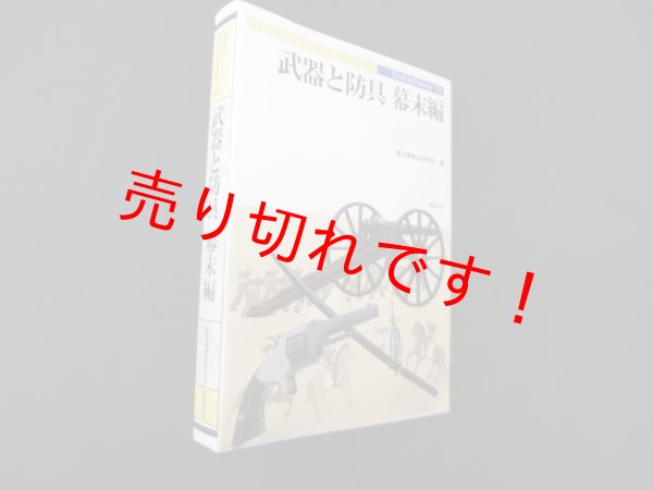 画像1: 武器と防具　幕末編 (Truth In History 79)　幕末軍事史研究会 (1)