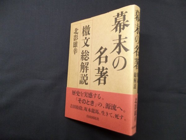 画像1: 幕末の名著―檄文総解説　北影雄幸 (1)