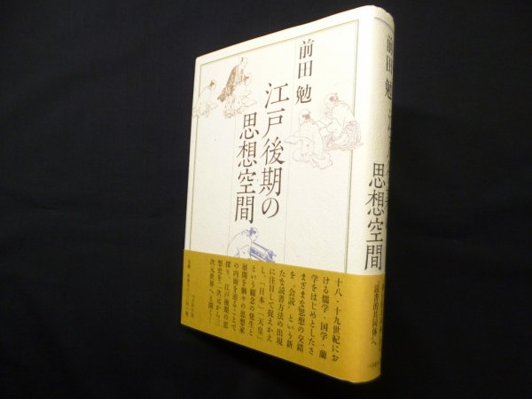 画像1: 江戸後期の思想空間　前田勉 (1)
