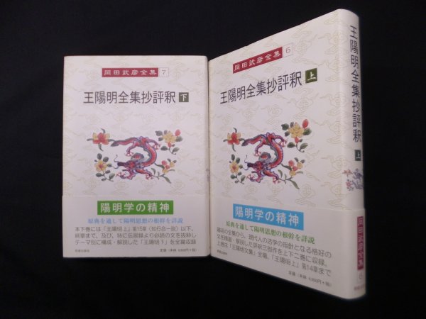 画像1: 王陽明全集抄評釈　上下2冊揃（岡田武彦全集 6/7 ）　岡田武彦 (1)