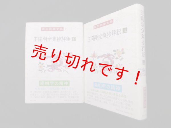 画像1: 王陽明全集抄評釈　上下2冊揃（岡田武彦全集 6/7 ）　岡田武彦 (1)