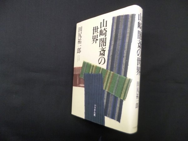 画像1: 山崎闇斎の世界　田尻祐一郎 (1)