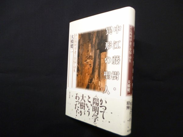 画像1: 中江藤樹・異形の聖人―ある陽明学者の苦悩と回生　大橋健二 (1)