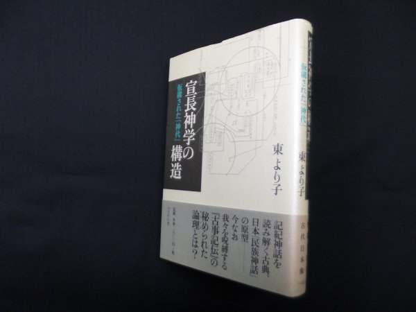 画像1: 宣長神学の構造―仮構された神代　東より子 (1)