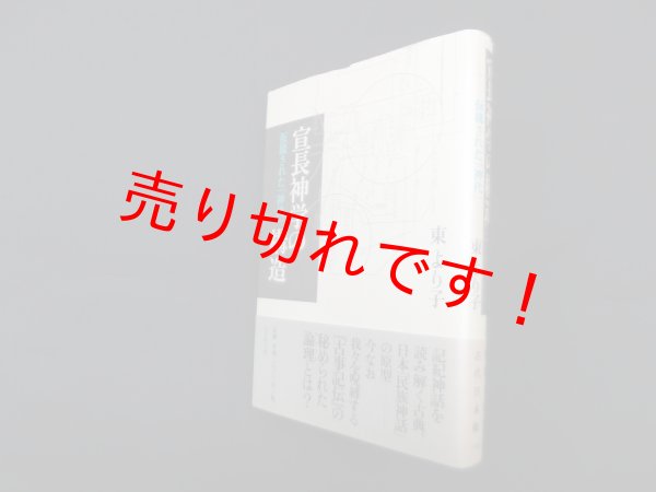 画像1: 宣長神学の構造―仮構された神代　東より子 (1)