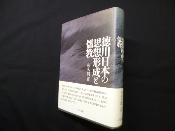 画像1: 徳川日本の思想形成と儒教　佐久間正 (1)