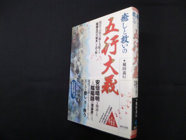 画像1: 癒しと救いの五行大義―現代の占技占術を支配する「陰陽五行の秘本」を読み解く　稲田義行 (1)