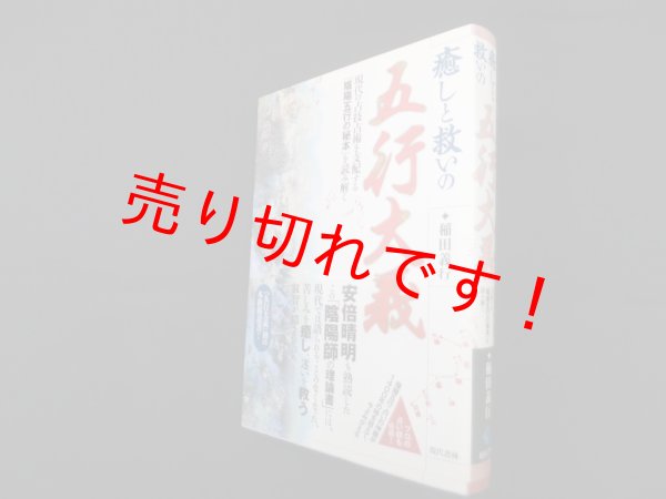 画像1: 癒しと救いの五行大義―現代の占技占術を支配する「陰陽五行の秘本」を読み解く　稲田義行 (1)