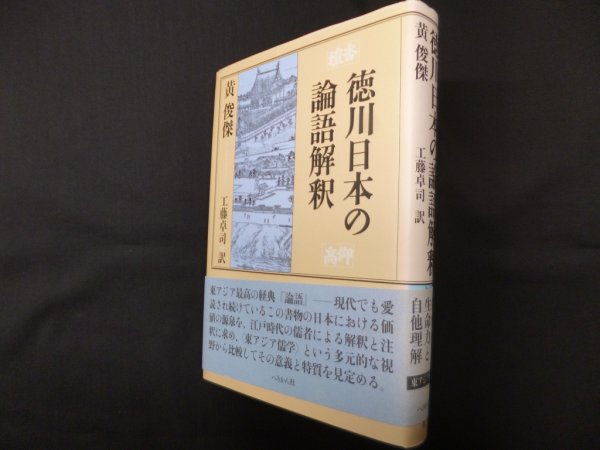 画像1: 徳川日本の論語解釈　黄俊傑/工藤卓司 訳 (1)