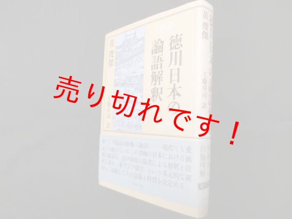 画像1: 徳川日本の論語解釈　黄俊傑/工藤卓司 訳 (1)