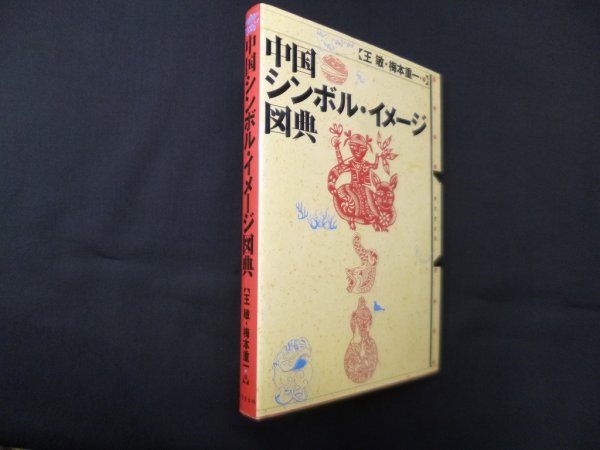 画像1: 中国シンボル・イメージ図典　王敏, 梅本重一 編 (1)