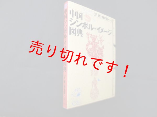画像1: 中国シンボル・イメージ図典　王敏, 梅本重一 編 (1)
