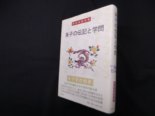画像1: 朱子の伝記と学問（岡田武彦全集 16 ）　岡田武彦 (1)