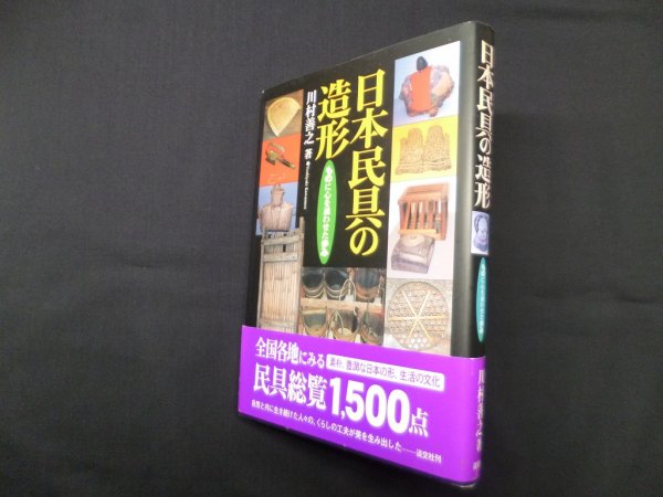画像1: 日本民具の造形―ものに心を通わせた歩み　川村善之 (1)