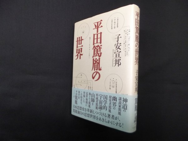 画像1: 平田篤胤の世界　新装版　子安宣邦 (1)
