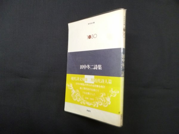 画像1: 田中冬二詩集 (現代詩文庫)　田中冬二 (1)