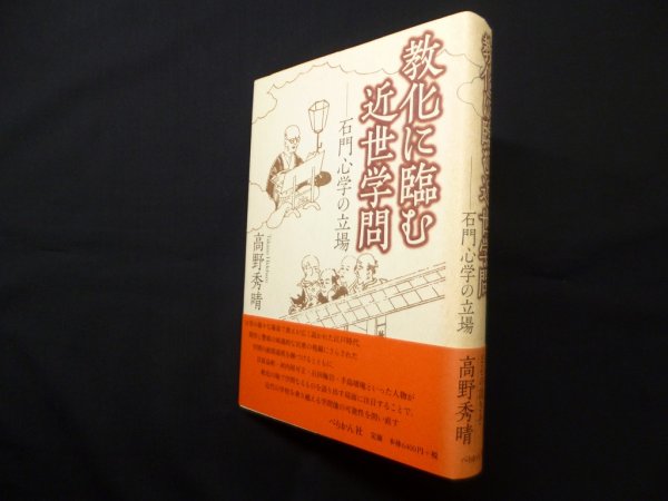 画像1: 教化に臨む近世学問―石門心学の立場　高野秀晴 (1)