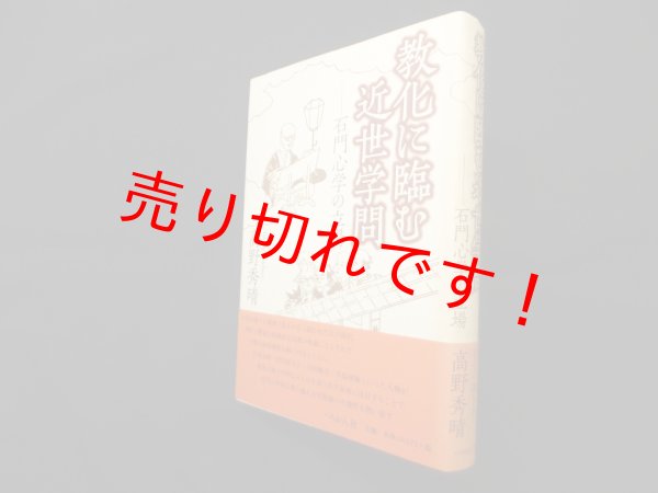 画像1: 教化に臨む近世学問―石門心学の立場　高野秀晴 (1)