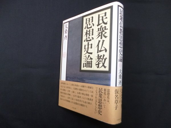 画像1: 民衆仏教思想史論　大桑斉 (1)