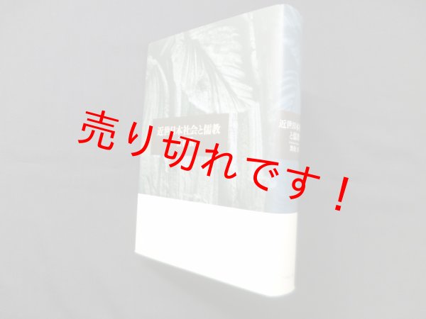 画像1: 近世日本社会と儒教　黒住真 (1)