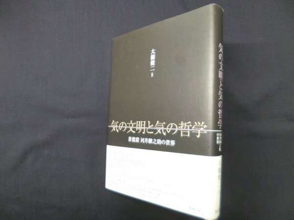 画像1: 気の文明と気の哲学―蒼龍窟 河井継之助の世界　大橋健二 (1)