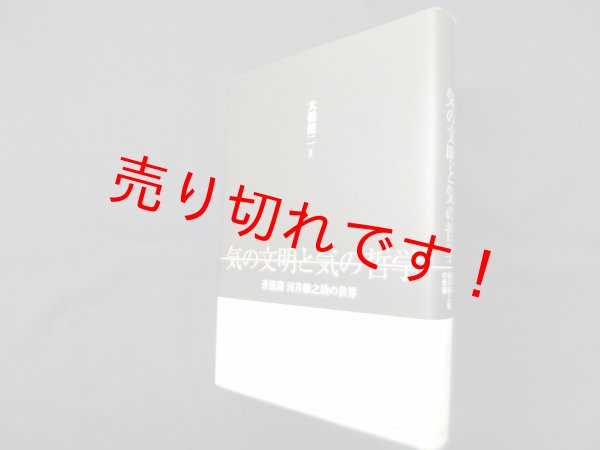 画像1: 気の文明と気の哲学―蒼龍窟 河井継之助の世界　大橋健二 (1)