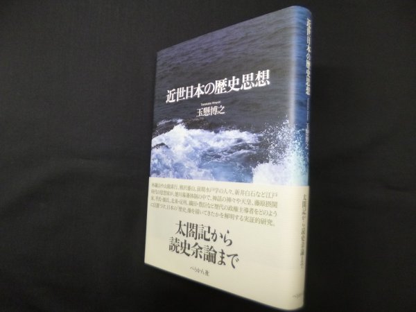 画像1: 近世日本の歴史思想　玉懸博之 (1)