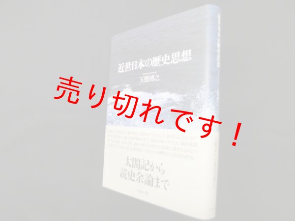 画像1: 近世日本の歴史思想　玉懸博之 (1)