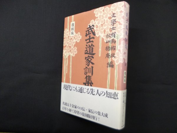 画像1: 武士道家訓集 復刻版　有馬祐政, 秋山梧庵 (1)